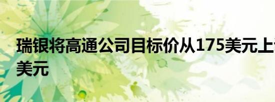 瑞银将高通公司目标价从175美元上调至205美元