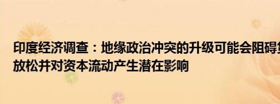 印度经济调查：地缘政治冲突的升级可能会阻碍货币政策的放松并对资本流动产生潜在影响