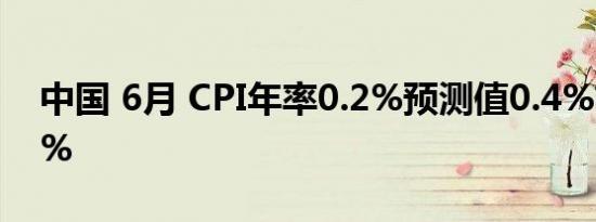 中国 6月 CPI年率0.2%预测值0.4%前值0.3%