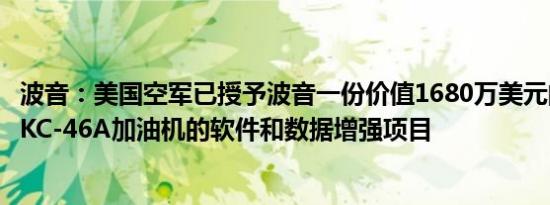 波音：美国空军已授予波音一份价值1680万美元的合同用于KC-46A加油机的软件和数据增强项目