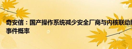 奇安信：国产操作系统减少安全厂商与内核联动降低大规模事件概率