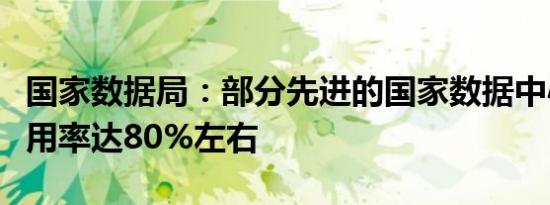 国家数据局：部分先进的国家数据中心绿电使用率达80%左右