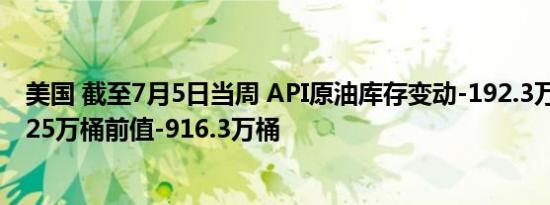 美国 截至7月5日当周 API原油库存变动-192.3万桶预测值-25万桶前值-916.3万桶