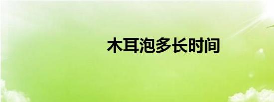 木耳泡多长时间