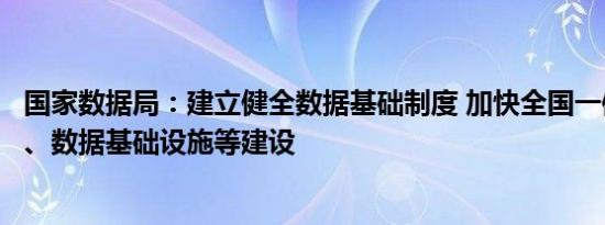 国家数据局：建立健全数据基础制度 加快全国一体化算力网、数据基础设施等建设