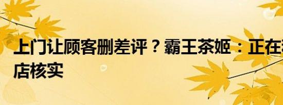 上门让顾客删差评？霸王茶姬：正在和涉事门店核实