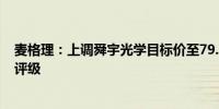 麦格理：上调舜宇光学目标价至79.2港元 重申“跑赢大市”评级