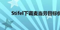 Stifel下调麦当劳目标价至265美元