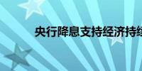央行降息支持经济持续回升向好