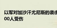 以军对加沙汗尤尼斯的袭击已致70人死亡约200人受伤