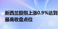 新西兰股指上涨0.9%达到2022年2月以来的最高收盘点位