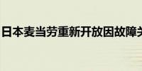 日本麦当劳重新开放因故障关闭的大部分门店