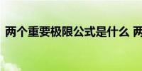 两个重要极限公式是什么 两个重要极限介绍