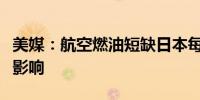 美媒：航空燃油短缺日本每周上百架次航班受影响