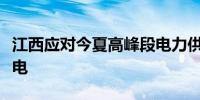 江西应对今夏高峰段电力供应缺口多举措保供电