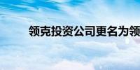 领克投资公司更名为领克汽车科技
