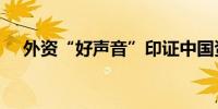 外资“好声音”印证中国资产“磁吸力”