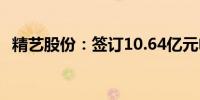 精艺股份：签订10.64亿元电解铜采购合同