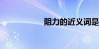 阻力的近义词是什么