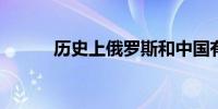 历史上俄罗斯和中国有哪些关系