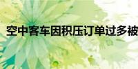 空中客车因积压订单过多被迫拒绝部分订单