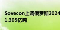 Sovecon上调俄罗斯2024年谷物产量预估至1.305亿吨