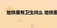 地铁里有卫生间么 地铁里有没有卫生间