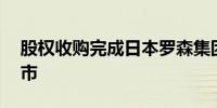 股权收购完成日本罗森集团股票将于24日退市