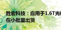 胜宏科技：应用于1.6T光模块的PCB产品已在小批量出货