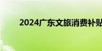 2024广东文旅消费补贴券在哪里领