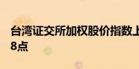 台湾证交所加权股价指数上涨2%至22,706.18点