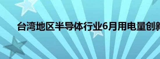 台湾地区半导体行业6月用电量创新高