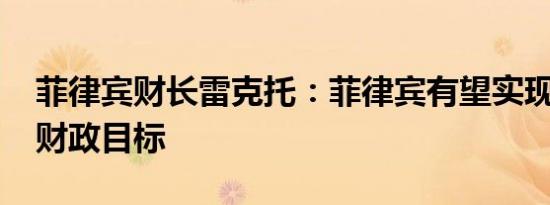 菲律宾财长雷克托：菲律宾有望实现2024年财政目标