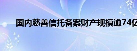 国内慈善信托备案财产规模逾74亿元