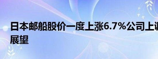 日本邮船股价一度上涨6.7%公司上调了财年展望