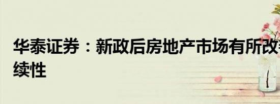华泰证券：新政后房地产市场有所改善关注持续性