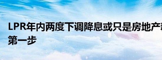 LPR年内两度下调降息或只是房地产新政落地第一步