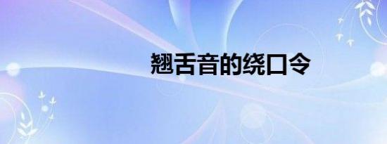 翘舌音的绕口令