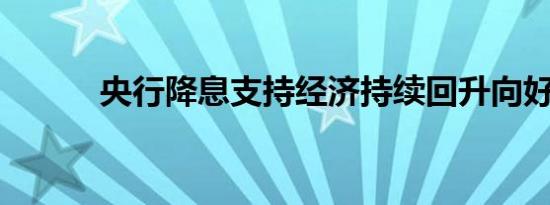 央行降息支持经济持续回升向好