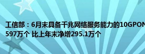 工信部：6月末具备千兆网络服务能力的10GPON端口数达2597万个 比上年末净增295.1万个