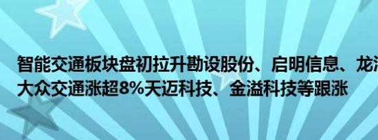 智能交通板块盘初拉升勘设股份、启明信息、龙江交通涨停大众交通涨超8%天迈科技、金溢科技等跟涨