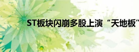 ST板块闪崩多股上演“天地板”