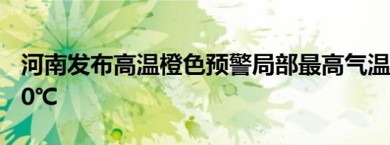 河南发布高温橙色预警局部最高气温将升至40℃