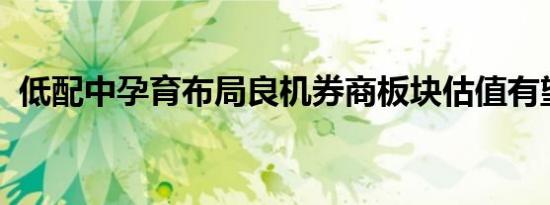 低配中孕育布局良机券商板块估值有望修复