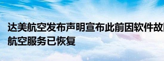 达美航空发布声明宣布此前因软件故障暂停的航空服务已恢复