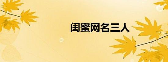 闺蜜网名三人