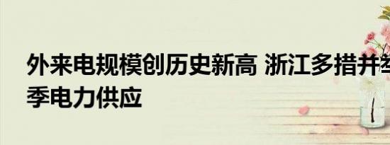 外来电规模创历史新高 浙江多措并举保障夏季电力供应