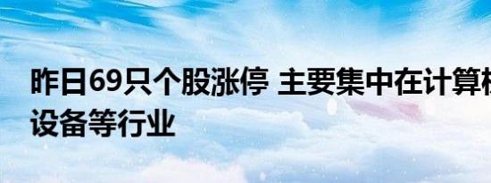 昨日69只个股涨停 主要集中在计算机、机械设备等行业