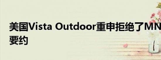 美国Vista Outdoor重申拒绝了MNC的收购要约