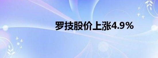罗技股价上涨4.9%